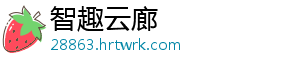 智趣云廊手机访问